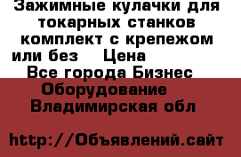 Зажимные кулачки для токарных станков(комплект с крепежом или без) › Цена ­ 120 000 - Все города Бизнес » Оборудование   . Владимирская обл.